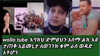 ይድርስ #wollo tube ወሎ ዩቲብ እባክሽ #መልእክቴ ይድርስህ #አድርሱልን 😭😭💔