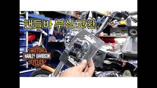 할리데이비슨 소프테일 커스텀 핸들바 클램프 부싱 교환 / HARLEY-DAVIDSON / SOFTAIL CUSTOM / ARLEN NESS / HANDLEBAR CLAMP /