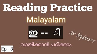 How To Read Malayalam/ ഇ - ി /Lesson 8