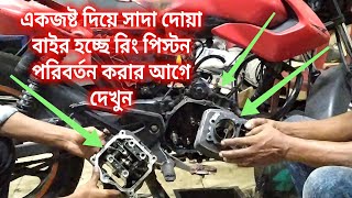 আপনার বাইকের সাইলেন্সার পাইপ দিয়ে সাদা ধোঁয়া বের হলে রিং পিস্টন পরিবর্তন করার আগে দেখুন।