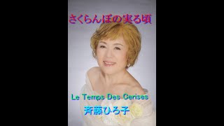 さくらんぼの実る頃 　斉藤ひろ子　Le Temps Des Cerises