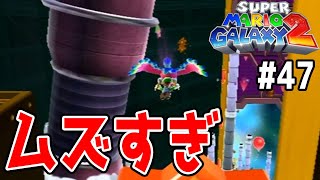 #47【グライダーのグリーンスター、取らせる気ゼロで大苦戦】見えない\u0026音がしないで大混乱【スーパーマリオギャラクシー2実況】