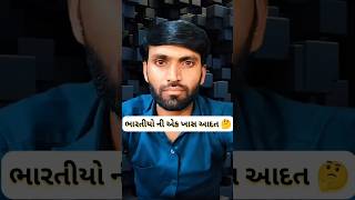 ભારતીયો ની એક ખાસ આદત🤔#shorts #short #youtubeshorts #comedy