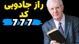 با دیدن کد 777 چیزهای شگفت انگیز و جادویی در انتظار شماست!|راز ها و تفسیر کد 777