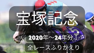 【宝塚記念】2000年～24レース全振り返り