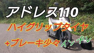 【アドレス110】ハイグリップタイヤに交換インプレ+ブレーキ少々。