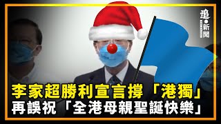 李家超勝利宣言撐「港獨」 誤祝「全港母親聖誕快樂」｜一人選舉