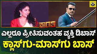 Kranti Trailer Launch: ಡಿಬಾಸ್ ಕ್ರಾಂತಿ ಖಂಡಿತ ಹಿಟ್ ಆಗುತ್ತೆ | Samyukta Hornad About D Boss Darshan Film