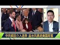 如何解读特朗普的中国政策？（戴忠仁 上官乱 宋国诚 公子沈）