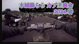 ［スーパーカブ］木城湯らら カブ主爽会 2024.春