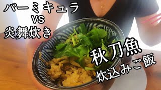 【バーミキュラvs炎舞炊き】秋刀魚の炊き込みご飯を食べ比べてみた！