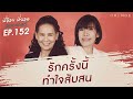 พี่อ้อยพี่ฉอดพอดแคสต์ ep.152 รักครั้งนี้ทำใจสับสน