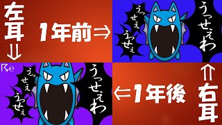 【左右別音】新旧「ポケモンの名前で『うっせぇわ』歌ってみた」を同時に流してみた【手描きポケモン】