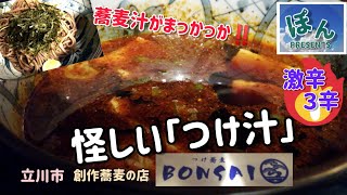 立川市【Bonsai 】💥メチャ凄い‼️創作蕎麦料理の店‼️凄く辛い系のお蕎麦～斬新な✨