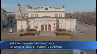 Без Борисов и министрите в оставка парламентът гласува промените в кабинета