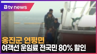 옹진군 연평면 여객선 운임료 전국민 80%할인