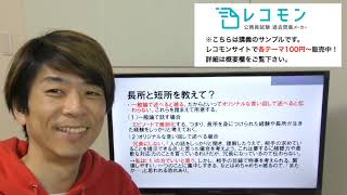 【面接対策：長所と短所】1テーマ100円～の面接講義サンプル　公務員試験オーダーメイド過去問集のレコモン