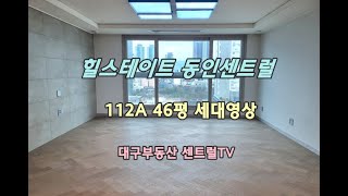 힐스테이트동인센트럴 112A 46평 세대영상