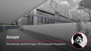 Лекция Лауры Перетти «Километры архитектуры. Регенерация Корвьяле»