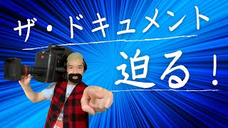 桐野安生のYouTube第37話「ザ・ドキュメント迫る！ADマーフィー編」の巻