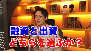 【三崎優太】融資を受けよ！！ 出資は”悪魔の契約”