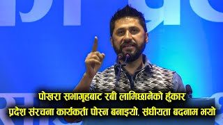 पोखरा सभागृहबाट रबीको हुँकार- प्रदेश संरचना कार्यकर्ता पोस्न बनाइयो, संघीयता बदनाम भयो -RabiRSP