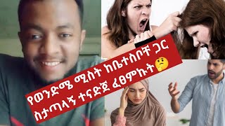 የወንድሜ ሚስት ያላደረኩትን ነገር ለቤተስቦቸ ተናግራ አጣላችኝ!!