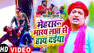 #VIDEO | मेहरारू मारय लाते से हाय दईया | #Diwakar #Dwivedi | Mehraru Mare Late Se l New Song 2023