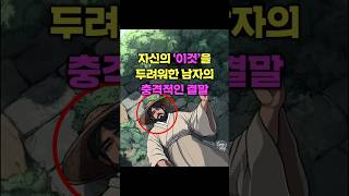 자신의 '이것'을 두려워한 남자의 충격적인 결말