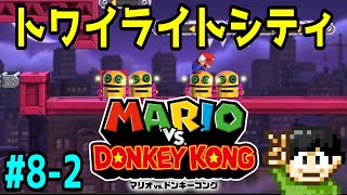 【実況】ドンキーからマリオのおもちゃを取り返せ！マリオvs.ドンキーコングをツッコミ実況Part8-2