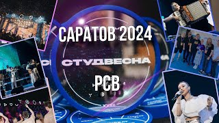 СТУДВЕСНА | РСВ | Саратов 2024