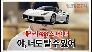 페라리 파는 유튜버 봤니? 페라리 488 스파이더, 드림카가 현실로 !