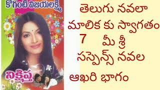 నిక్షిప్త పార్ట్ 7#