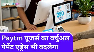 Paytm Payments Bank UPI यूजर्स का बदलेगा बैंक, RBI ने NPCI को प्रबंध करने को कहा| NDTV Profit Hindi