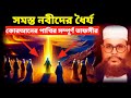 সমস্ত নবীদের  ধৈর্য | allama delwar hussain saidi waz | দেলোয়ার হোসেন সাঈদীর ওয়াজ #waz today waz