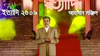 Ityadi - ইত্যাদি | Hanif Sanket | Dhaka Ahsan Manzil episode 2009