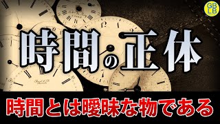 【時間は存在しない】天才科学者たちが出した時間の正体