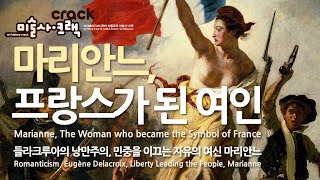 들라크루아의 민중을 이끄는 자유의 여신, 그리고 프랑스의 상징이 된 여성 마리안느, The Woman in the Painting Becomes a Symbol of France