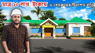 টিনশেড বাড়ির ডিজাইন নকশা। How To Design Village Tin Shed House। ৬ বেডরুমের টিনশেড বাড়ির নকশা।