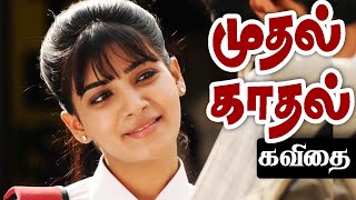 முதல் காதல் | கவிதை | First Love Kavithai | Mudhal Kadhal Kavithaigal in Tamil | தமிழ் கவிதைகள்