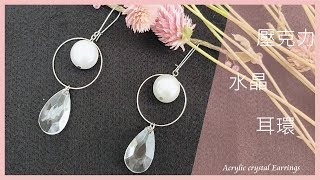 【TiA的D.I.Y教室】《飾品》D.I.Y教學 - 壓克力水晶耳環 | Acrylic crystal Earrings