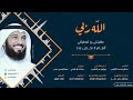 الله ربي ابراهيم النقيب