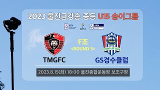 2023 울진 금강송 추계 중등 축구대회 U15 #GS경수클럽 vs #TMGFC #Live