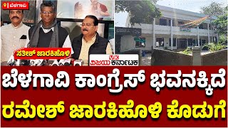 CLPಯಲ್ಲೇ ರಮೇಶ್ ಜಾರಕಿಹೊಳಿ ಹೆಸರು | ಕಾಂಗ್ರೆಸ್‌ ಭವನಕ್ಕೆ ಕೊಡುಗೆ ಇದೆ | Satish Jarakiholi | Vijay Karnataka