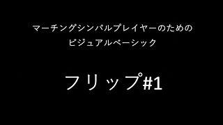 【シンバルベーシック】フリップ#1