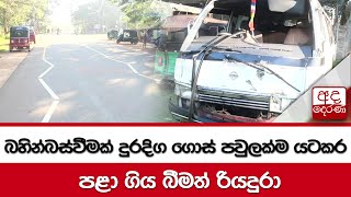 බහින්බස්වීමක් දුරදිග ගොස් පවුලක්ම යටකර... පළා ගිය බීමත් රියදුරා