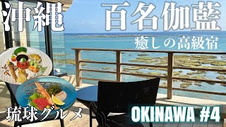 【字幕】🌺冬の沖縄旅④南部東岸の高級宿「百名伽藍」日の出・日の入を望む宿/レストランの夕・朝食/宿泊者以外もカフェ・ランチ利用OK‼️🇯🇵Trip Japan/Travel/Okinawa/Drive