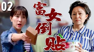 【超好看家庭剧】富女倒贴 02 | 女儿#马苏 被穷小伙俘获芳心，不惜跟亲妈#刘莉莉 闹翻！经历感情的一波三折最终才懂妈妈说的是对的！