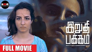 The Last Page | Irudhi Pakkam | Full Movie Tamil | Amrutha Srinivasan | Rajesh Balachandiran