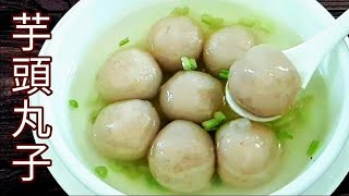 純素芋丸湯🔥無麩質 糯Q美味 Vegan Taro Balls 里芋团子